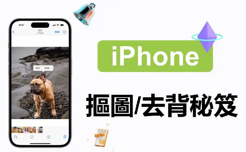 【最新】 iOS 16 iPhone 摳圖 / iPhone 摳圖換背景超全教學