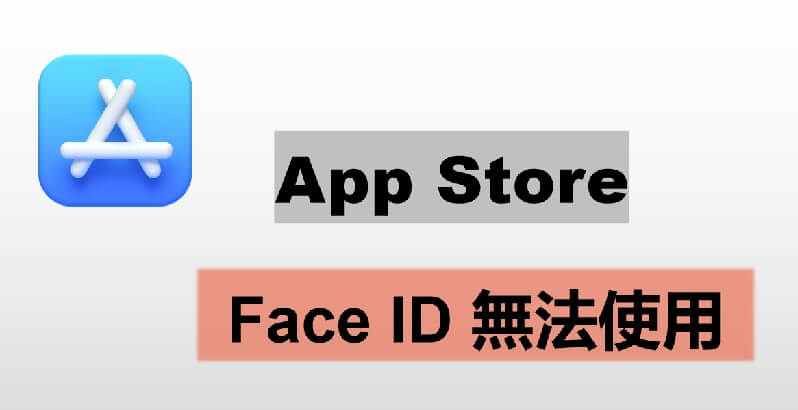 【已解决】App Store 不能用 Face ID 快速解决方案！