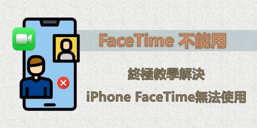 FaceTime無法使用