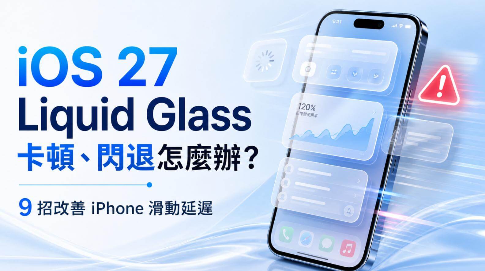 iOS 27 Liquid Glass 卡頓與 iPhone 滑動延遲處理方法
