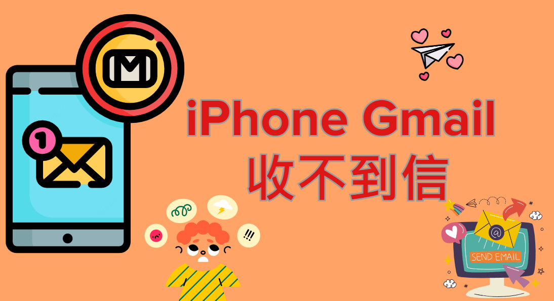  iPhone Gmail 收不到信