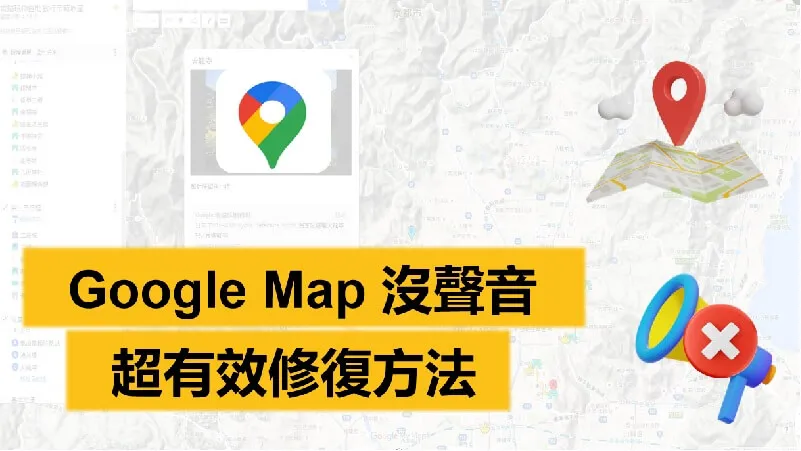 【最新】Google Map 沒聲音？看這裡，超有效修復方法大揭秘！