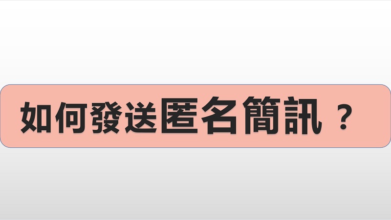 如何發送匿名簡訊 ？ 5 個網站平台（含免費）！
