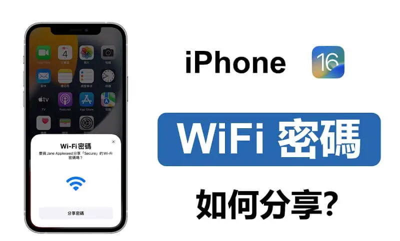【超全秘笈】超輕鬆的 iPhone 分享  WiFi  密碼方法