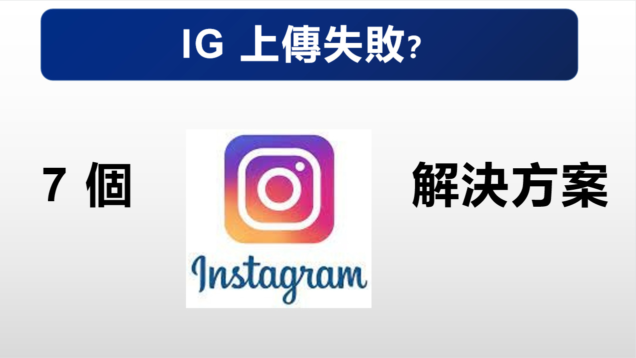 IG上傳失敗，修復Instagram帖子卡在發送中的6種方法