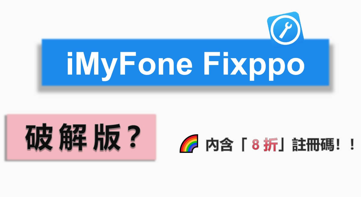 【官方】iMyFone Fixppo 破解版？ iMyFone Fixppo 註冊碼這裡取！