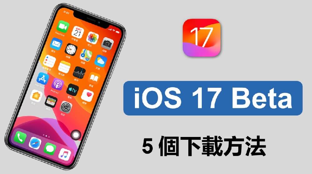 iOS 17 Beta 下載