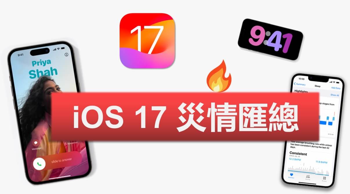 iOS 17 災情匯總