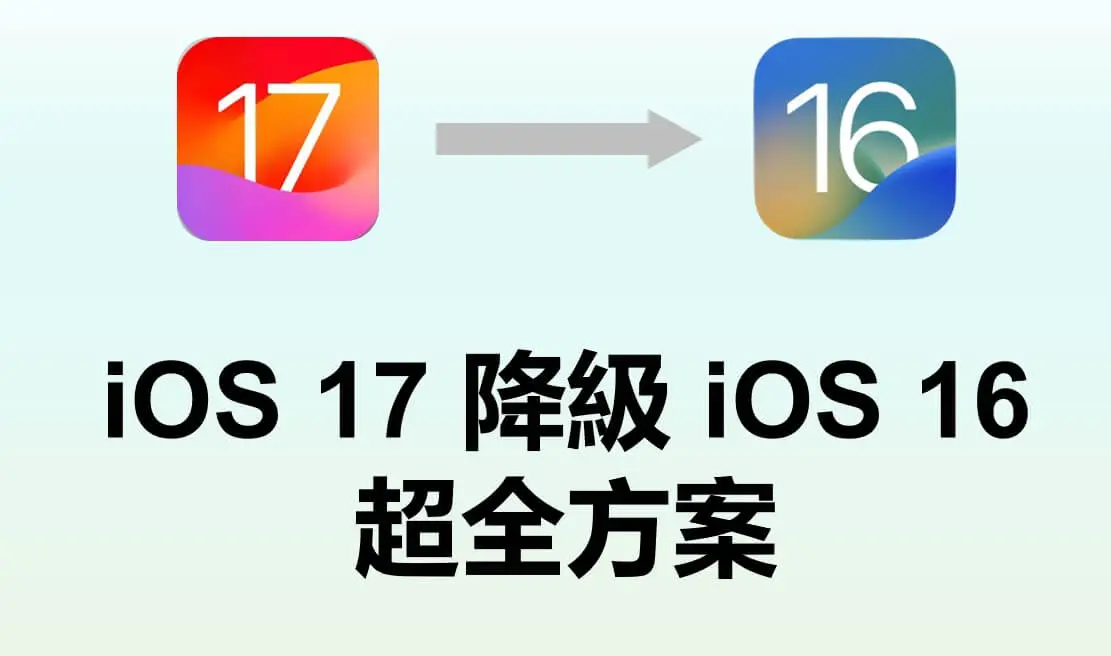 【最新】後悔升級了 iOS 版本？3 個 iOS 17 降級 iOS 16 超全方案！