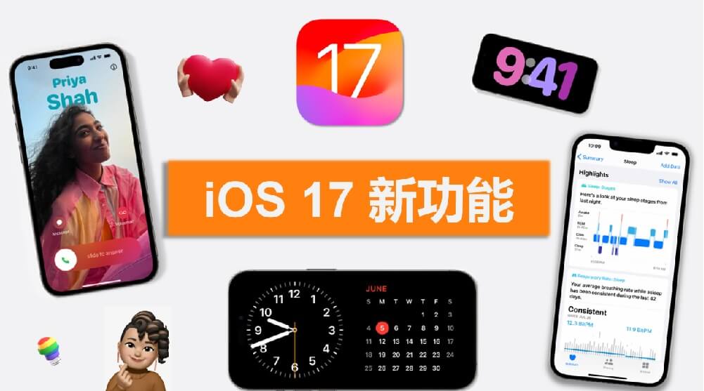 iOS 17 新功能