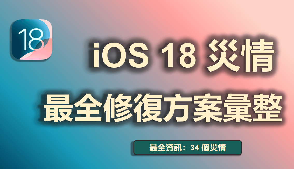 【最新資訊】34 個 iOS 18 Beta 災情回報！最全修復方案彙整