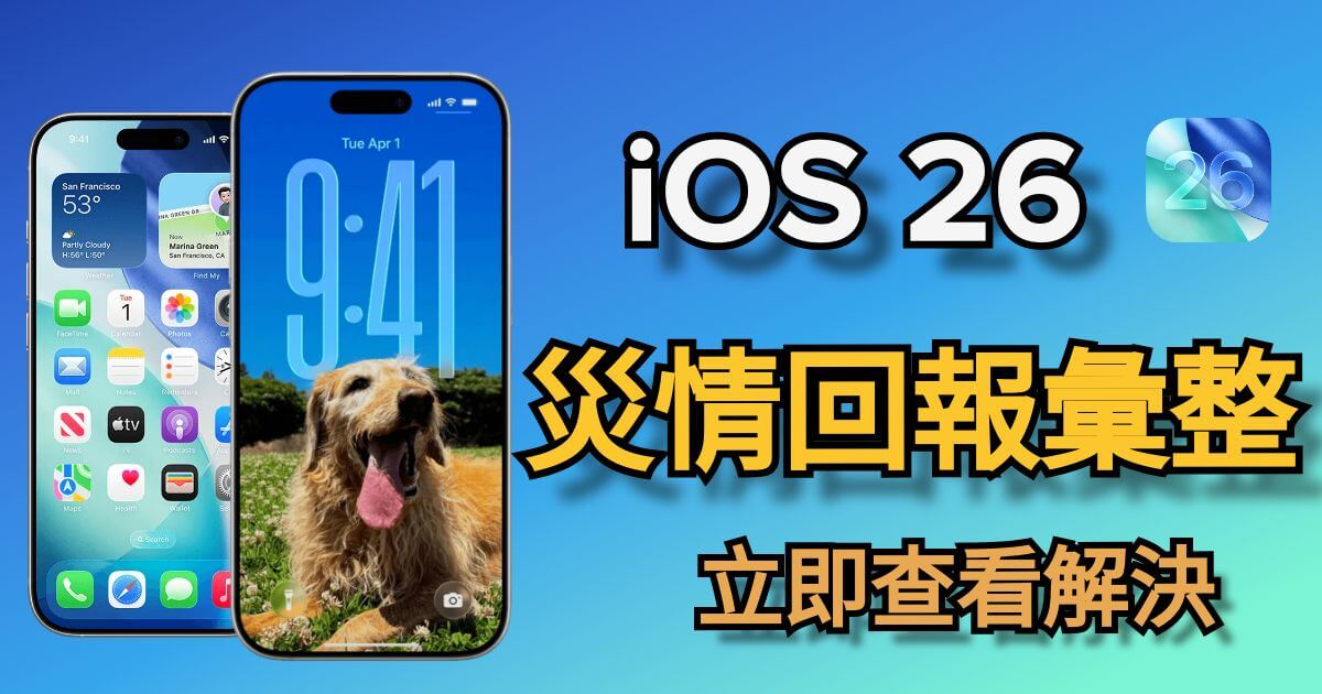 iOS 18/26 災情