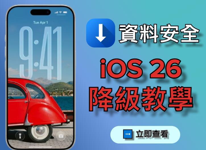 降級 iOS 26