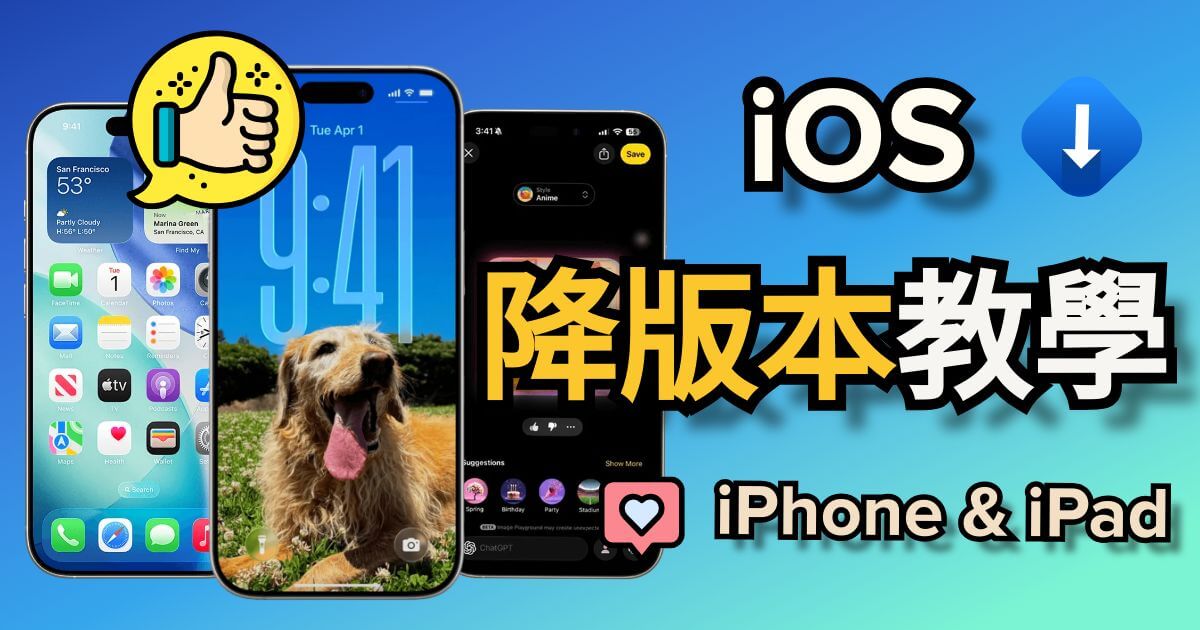 iOS 降版本 & iPad 降版本密技，輕鬆實現 iOS 降級