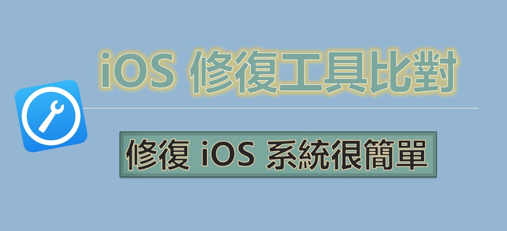 iOS系統修復工具