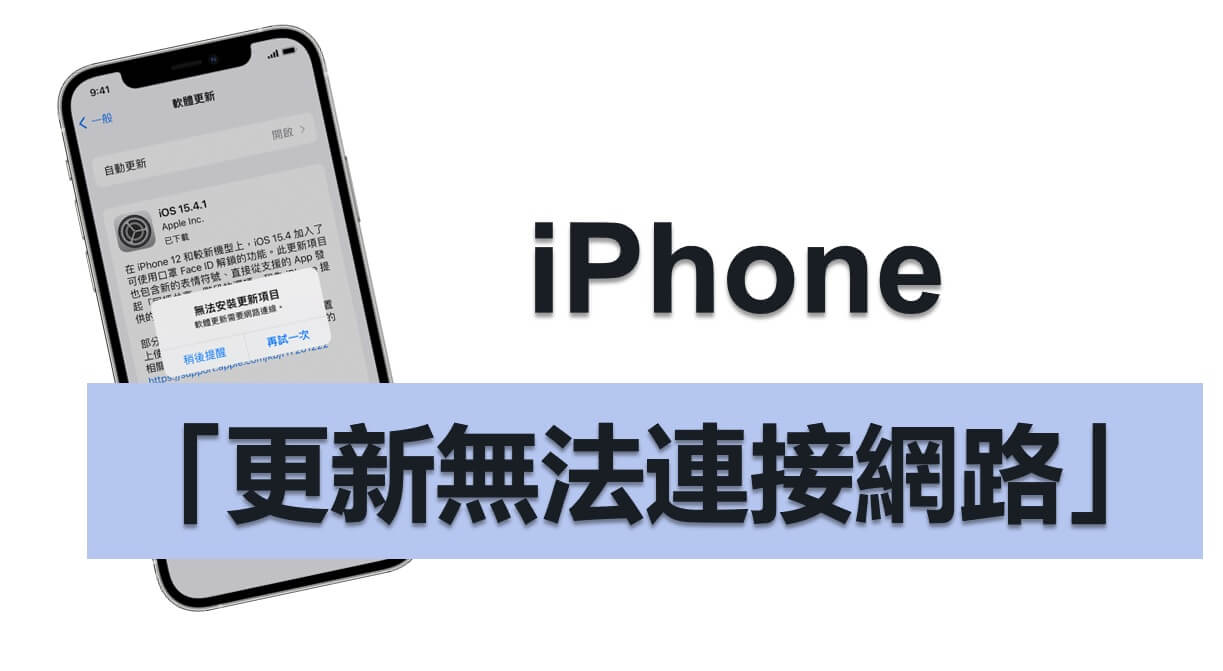 【iOS 17】iPhone 更新無法連接 Internet 緊急救援秘技