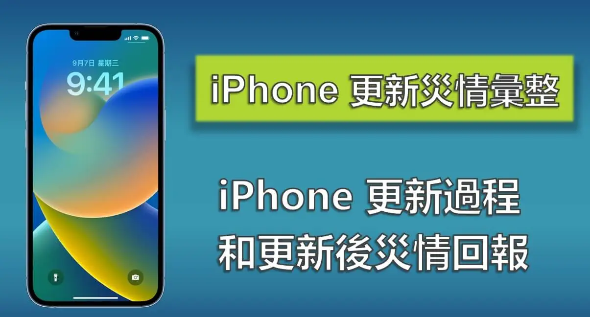 iOS 16 災情有哪些？查看最全 iPhone 更新災情彙整！