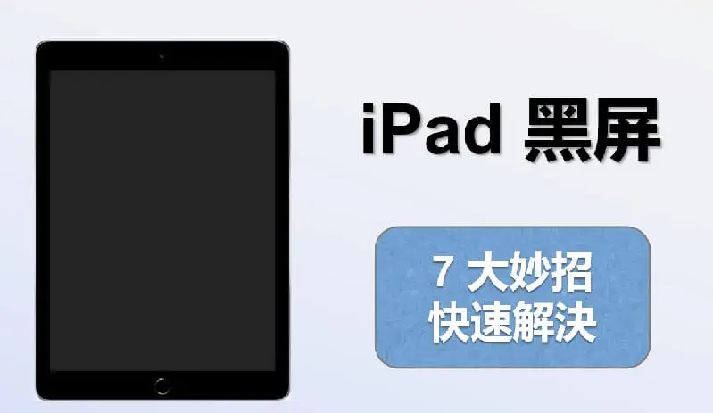 【自救指南】最全方法解決 iPad 黑屏！7 大妙招不要錯過哦！