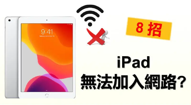 【最新】iPad 無法加入網路？ 8 招解決超簡單！