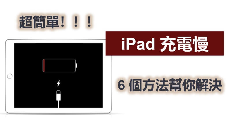 【超有效】iPad 充電慢看這裡！6 個方法幫你解決超簡單！