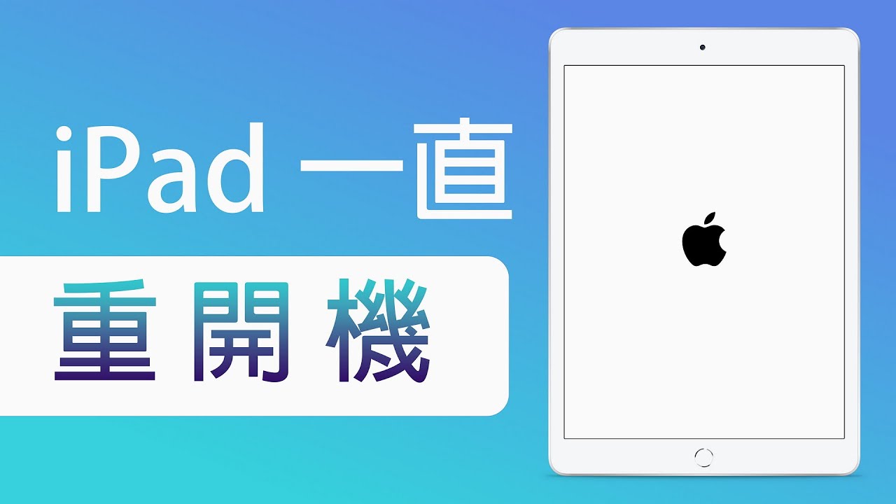 iPad 一直重開機？這 3 個方法 100% 有效解決！