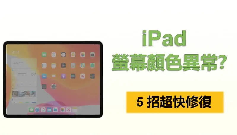 iPad 螢幕顏色異常？ 5 個超快修復方法不要錯過！