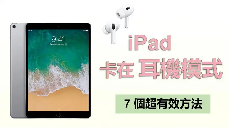 iPad 耳機模式怎麼取消？iPad 卡在耳機模式解決方法看這裡！