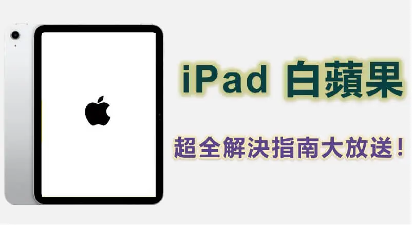 【最新】遇到 iPad白蘋果難題？超全解決指南大放送！