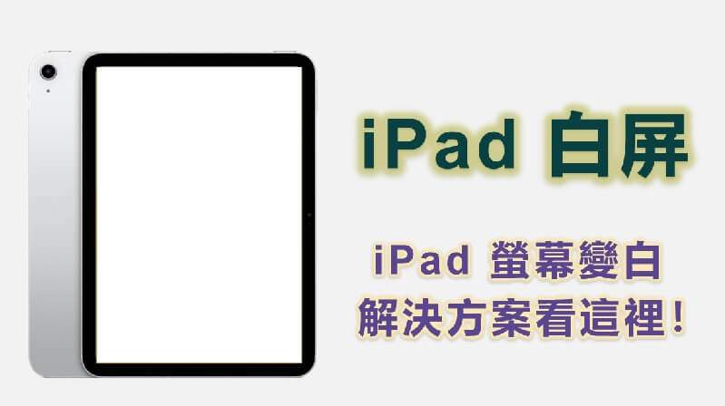 iPad 白屏