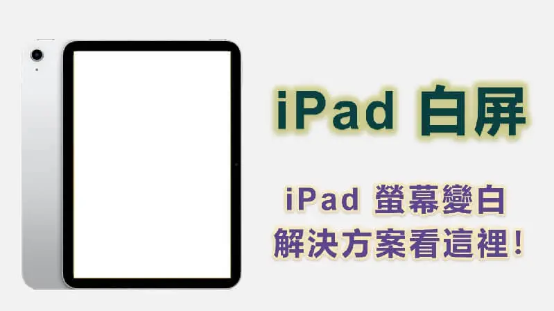 【超全】  iPad 白屏？ iPad 螢幕變白解決方案點這裡！