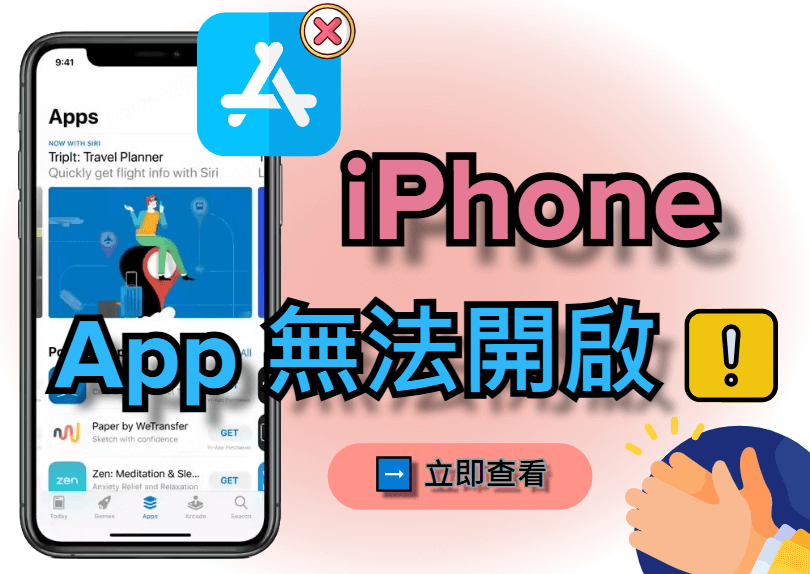 iPhone App 無法開啟