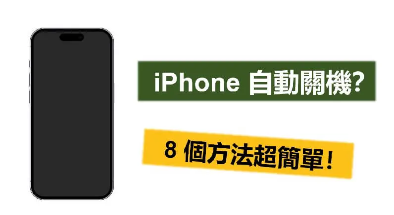【iOS 17】iPhone 自動關機怎麼辦？8 個方法超簡單！