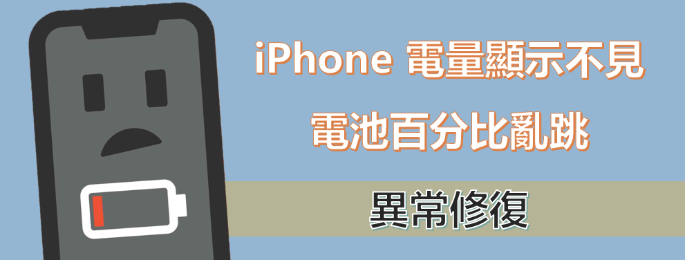 iPhone 電量顯示異常修復：解決 iPhone 電量顯示不見、亂跳等