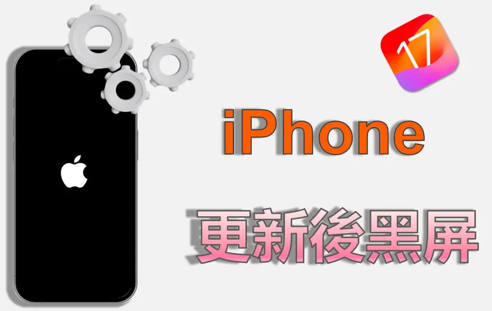 【iOS 18 更新】更新後 iPhone 螢幕變黑災情詳細解決指南