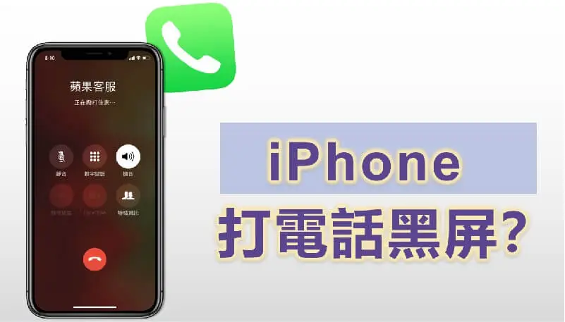 【最新】iPhone 打電話黑屏無反應？7 個超全修復方案