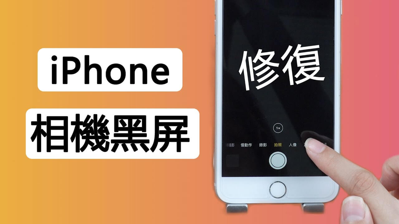iPhone 相機黑屏