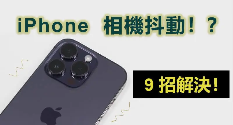 【最新】iPhone 相機抖動？9 個超容易解決方案看這裡！