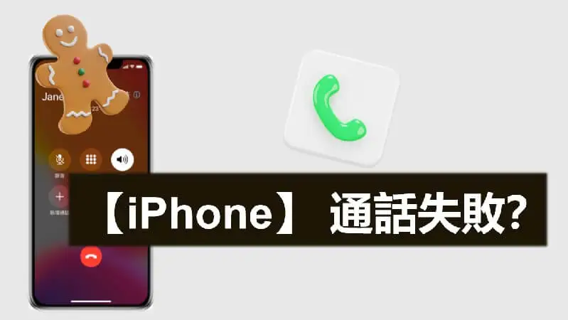 【iPhone 通話失敗】iPhone 電話打不出去/有訊號但是電話打不進來？