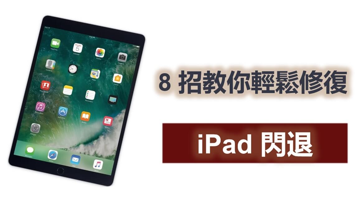 【最新】8 招教你輕鬆修復 iPad 閃退問題
