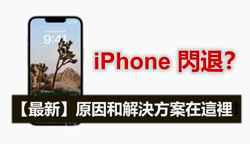 出現 iPhone 閃退的狀況？ iPhone 閃退原因和解決方案看這裡！