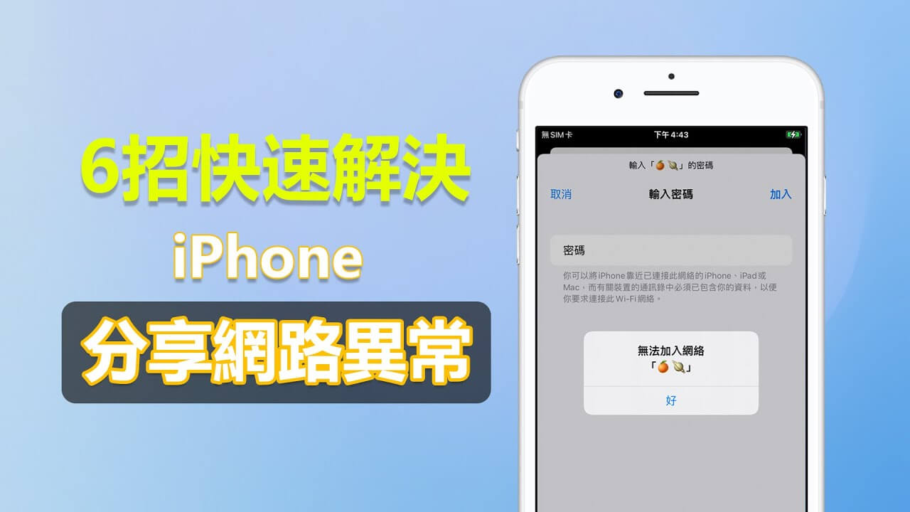 iPhone 熱點連不上