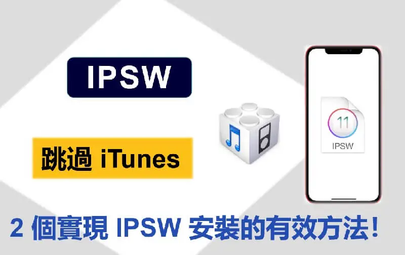 【IPSW iTunes】2 個實現 IPSW 安裝的有效方法！看這裡！