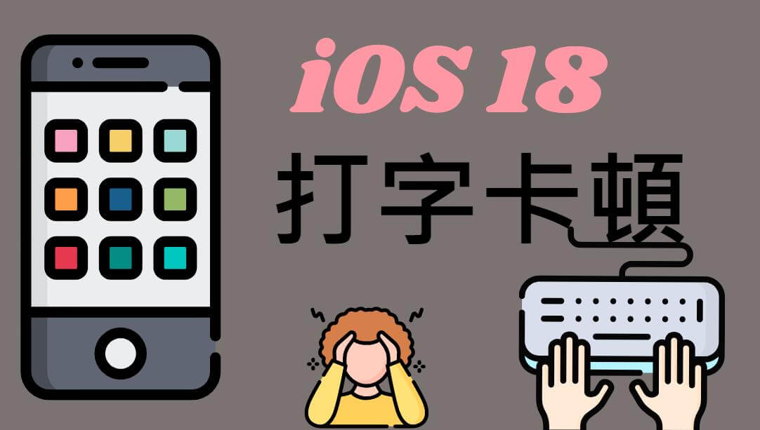 【最新】iOS 18 打字卡頓災情快速救援