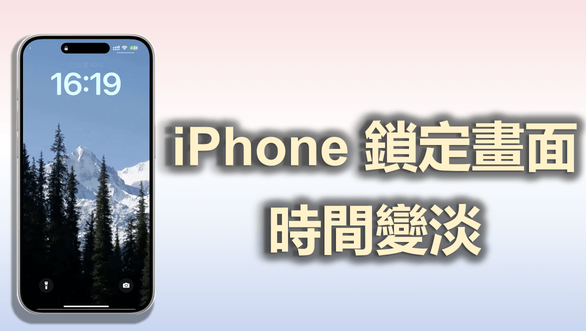 iPhone 鎖定畫面時間變透明