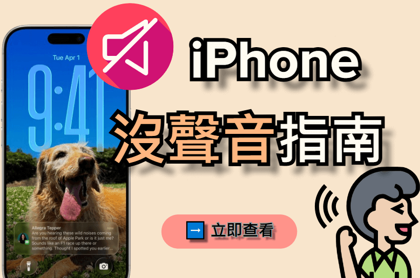 【iPhone 沒聲音指南】解決 iPhone 來電沒聲音、遊戲沒聲音等！