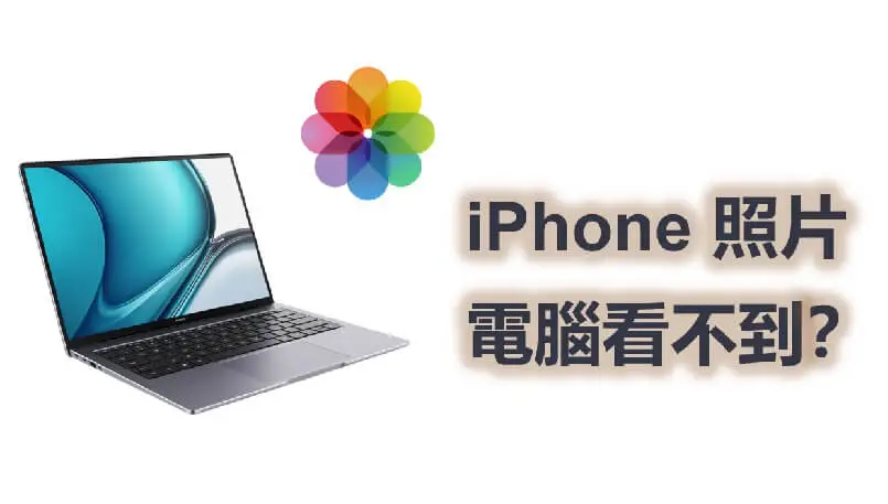 iPhone 照片電腦看不到超全指南【Windows & Mac】