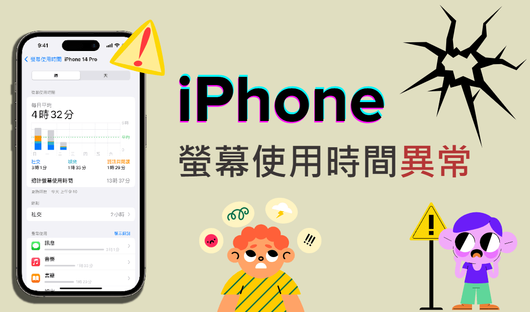 iPhone 螢幕使用時間異常