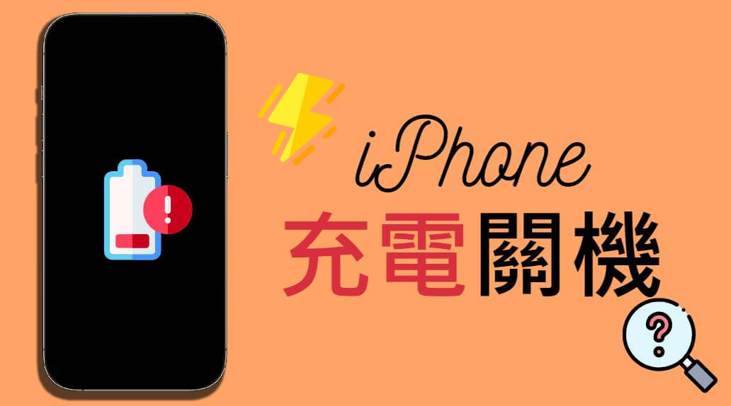 iPhone 充電自動關機