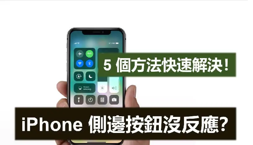 【已解決】iPhone 側邊按鈕、關機鍵沒反應？5 個方法快速解決！