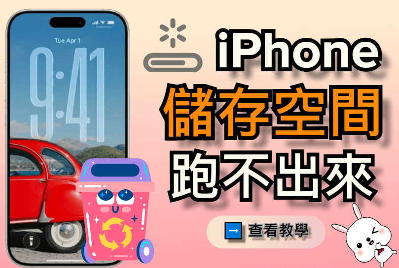 8 招快速解決 iPhone 儲存空間跑不出來